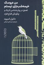کتاب من عروسک خیمه‌شب بازی نیستم