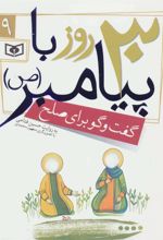کتاب 30 روز با پیامبر (ص) 9