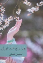 کتاب بهارنارنج های تهران