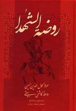 کتاب روضة الشهدا