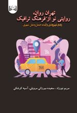 جلد کتاب تهران روان، روایتی نو از فرهنگ ترافیک