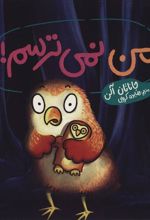 کتاب من نمی ترسم!