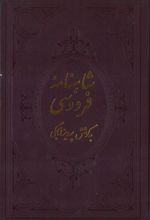 جلد کتاب شاهنامه فردوسی (جلد سوم)