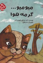 کتاب میو میو…گرمه هوا