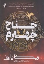 کتاب جناح چهارم
