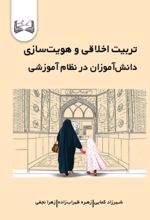 جلد کتاب تربیت اخلاقی و هویت‌سازی
