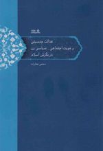 کتاب عدالت جنسیتی و هویت اجتماعی-سیاسی زن در نگرش اسلام
