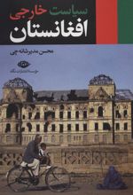 کتاب سیاست خارجی افغانستان