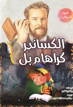 جلد کتاب الکساندر گراهام بل