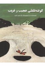 کتاب کوفته قلقلی عجیب و غریب