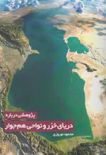کتاب پژوهشی درباره دریای خزر و نواحی