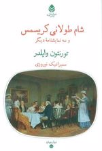کتاب شام طولانی کریسمس و سه نمایشنامه دیگر