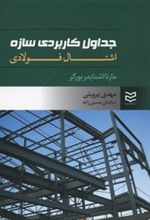 کتاب جداول کاربردی سازه