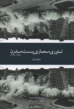 کتاب تئوری معماری پست مدرن