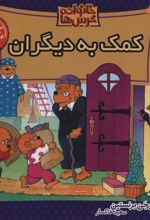 کتاب خانواده خرس ها 21