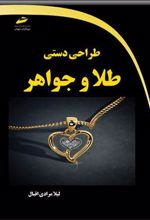 کتاب طراحی دستی طلا و جواهر