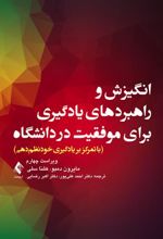 کتاب انگیزش و راهبردهای یادگیری برای موفقیت در دانشگاه
