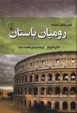 کتاب رومیان باستان
