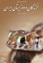 کتاب خزندگان و دوزیستان ایران