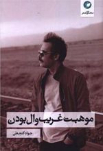 کتاب موهبت غریب وال بودن