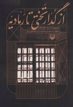 کتاب از گدار تختی تا رمادیه