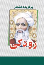 کتاب برگزیده اشعار رودکی