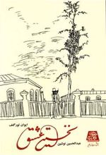 کتاب نخستین عشق