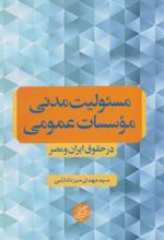 کتاب مسئولیت مدنی موسسات عمومی
