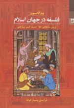 کتاب فلسفه در جهان اسلام