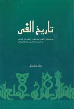 جلد کتاب تاریخ الفی (جلدهشتم)
