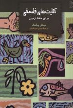 کتاب حکایت های فلسفی