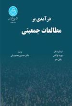 کتاب درآمدی بر مطالعات جمعیتی