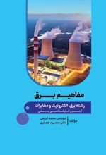 جلد کتاب مفاهیم برق