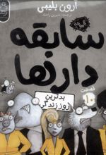 کتاب سابقه دارها (10)