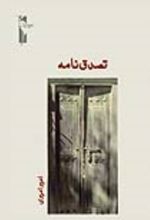 جلد کتاب تصدق‌ نامه