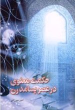 کتاب حکمت معنوی در عصر پسامدرن