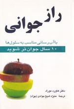 کتاب راز جوانی