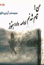 کتاب من! تمام شدنم ادامه دارد هنوز