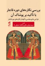 جلد کتاب بررسی نگاره‌های دوره قاجار با تاکید بر پوشاک آن