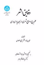 کتاب دقایق الشعر