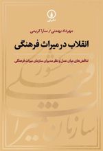 کتاب انقلاب در میراث فرهنگی
