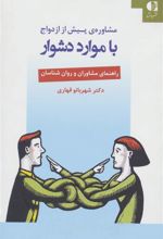 کتاب مشاوره ی پیش از ازدواج با موارد دشوار