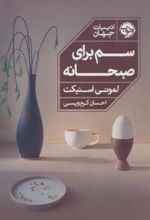 کتاب سم برای صبحانه
