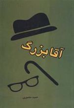 کتاب آقا بزرگ