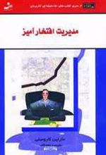 کتاب مدیریت افتخارآمیز