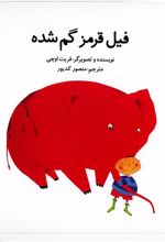 کتاب فیل قرمز گم شده