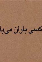 کتاب چه کسی باران می باراند