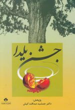 کتاب جشن یلدا
