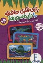 کتاب بازی فکری حافظه با دایناسورها