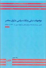 کتاب مواجهات نسلی و ثبات سیاسی در ایران معاصر